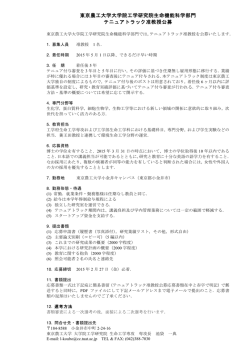 公募PDF - 東京農工大学