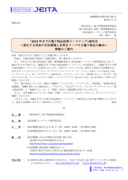 ｢2024 年までの電子部品技術ロードマップ｣報告会 ～変化する - JEITA