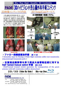 ・ファロー四徴症根治手術 約 11 分 ・左室流出路狭窄を伴う完全大血管