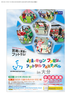 JFA・キリン ファミリーフットサルフェスティバル in大分 - 日本サッカー協会
