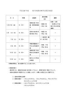 平成26年度 相川野外実習計画表（PDF形式：127KB）