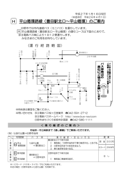 平山循環路線 路線図、時刻表（平成27年1月16日より）.pdf - 日野市