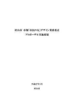 村山市 市報「市民の友」デザイン業務委託 プロポーザル実施要領