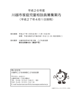 募集案内（PDF：422KB） - 川越市