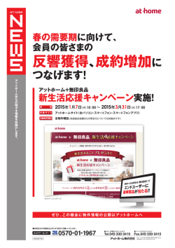 「athome + 無印良品 新生活応援キャンペーン」を実施します！(2015/1/7