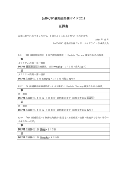JAID/JSC感染症治療ガイド2014 正誤表