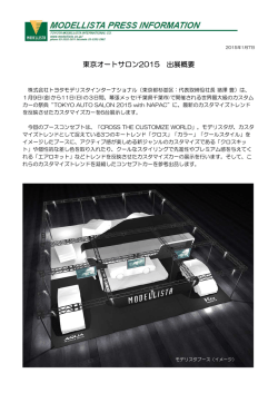 東京オートサロン2015 出展概要 - モデリスタ