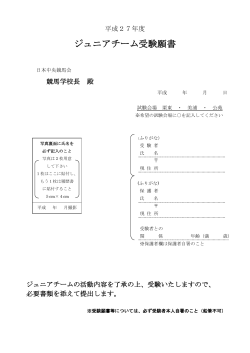 ジュニアチーム受験願書 - JRA