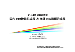 証券アナリスト向け2014年11月期 期末決算説明会 - キユーピー