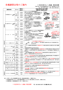 各種講習会等のご案内 - 一般社団法人 日本クレーン協会 東北支部