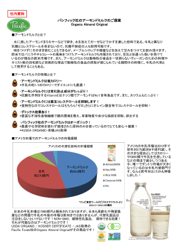 アーモンドミルク社内資料(pdf)