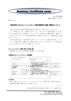 船会社等におけるイニシャルサイン署名登録時の - 東京商工会議所