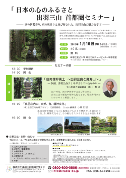 「日本の心のふるさと 出羽三山 首都圏セミナー」 - 朝日カルチャーセンター