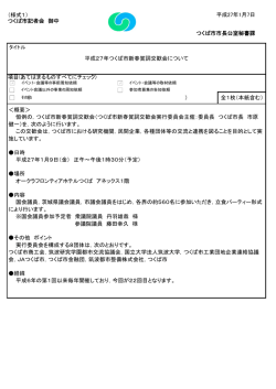 （様式1） つくば市記者会 御中 項目(あてはまるものすべてにチェック) （