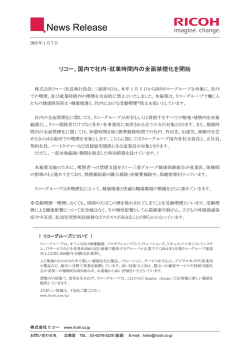 リコー、国内で社内・就業時間内の全面禁煙化を開始
