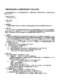 情報処理技術者からの職員採用案内 - 中国管区警察局ホームページ