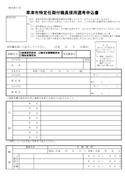 任期付職員採用選考申込書（PDF：141KB） - 草津市