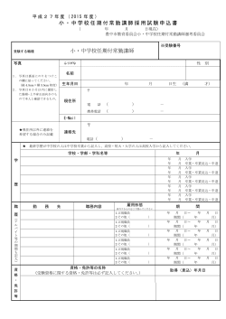 H27.1採用選考申込書様式（PDF：191KB） - 豊中市