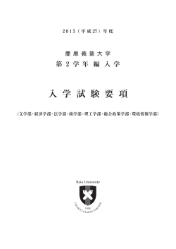 2015年度第2学年編入学試験要項（計20枚） - 慶應義塾大学-塾生HP