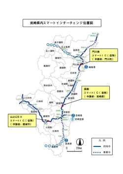 宮崎県内スマートインターチェンジ位置図（PDF：111KB）