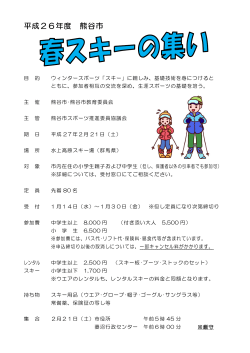 「平成26年度熊谷市春スキーの集い」募集要項（PDF：341KB）