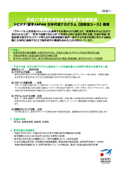 留学JAPAN日本代表プログラム【高校生コース】～概要 （PDF:191KB）