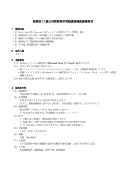 総務局IT 適正利用事務非常勤嘱託職員募集要項 - 大阪市
