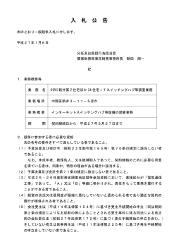 (H26)新井第2住宅ほか34住宅ITスイッチングハブ等調査 - 関東財務局