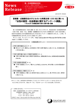 『女性の就労・社会参加に関するアンケート調査』 - 第一生命保険