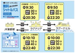 無料 シャトルバス 時刻表 - ラグーナ 蒲郡