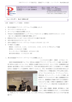 ニュースレター No.8（2014.12） 日本プライマリ・ケア連合学会 北海道