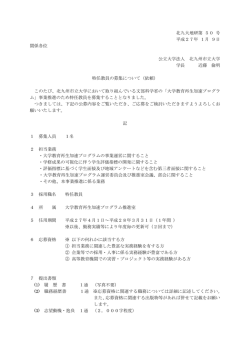 北九大地研第 50 号 平成27年 1月 9日 関係各位 公立大学法人