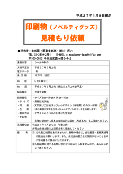 印刷物（ノベルティグッズ シール）見積り依頼