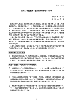 資料1-3 平成27年度予算・地方財政対策等について (PDF：98.7KB)