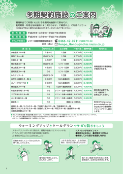 冬期契約施設のご案内 - いすゞ自動車健康保険組合