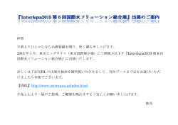 InterAqua2015第6回国際水ｿﾘｭｰｼｮﾝ総合展のご案内