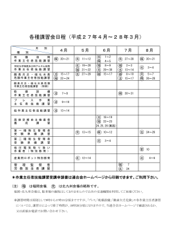 平成27年度作業主任者講習等の日程表はこちら（pdf） - 福岡県労働基準