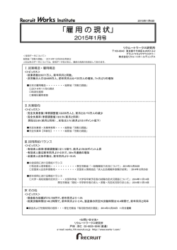 「雇用の現状」 2015年 1月号 - リクルートワークス研究所