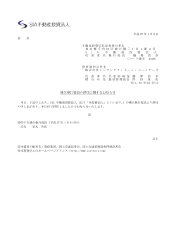 補欠執行役員の辞任に関するお知らせ (124KB) - JAPAN-REIT.COM