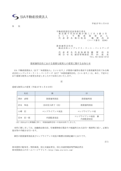 資産運用会社における重要な使用人の変更に関するお知らせ