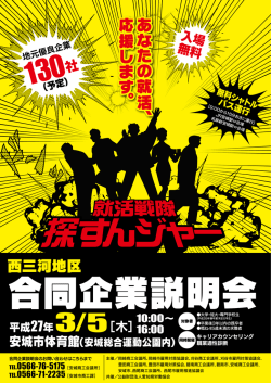西三河地区合同企業説明会 ポスター [757KB pdfファイル] - 西尾市