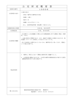 公売財産概要（t0006）.pdf(40KB) - 徳島県