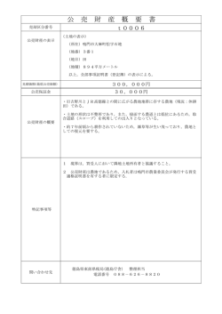 公売財産概要（t0006）.pdf(40KB) - 徳島県