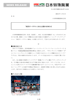 「東京オートサロン2015」出展のお知らせ [PDF 282KB] - NGK