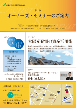 「太陽光発電の資産活用術」 1月21日（水） - 広島ガス北部販売（株）