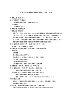 （任期付）助教1名募集中 - 筑波大学物理学系