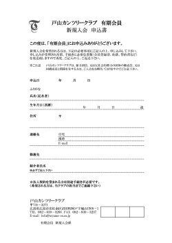 入会申込書はこちら (PDF) - 戸山カントリークラブ
