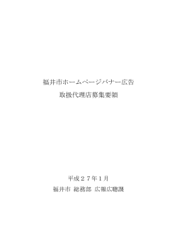 福井市ホームページバナー広告取扱代理店募集要領（PDF形式：440KB）