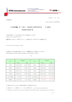 （JPX）HANJIN CONSTANTZA V.33E52 スケジュール変更のお知らせ③