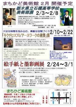 まちかど美術館2月開催予定（PDF：473KB） - 小山市